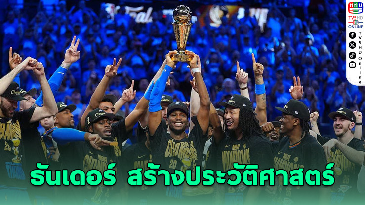 ธันเดอร์คว้าแชมป์ NBA ครั้งแรกในประวัติศาสตร์