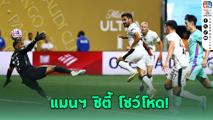 แมนฯ ซิตี้ ถล่ม 6-0 ลิ่วรอบ 16 ทีมสโมสรโลก