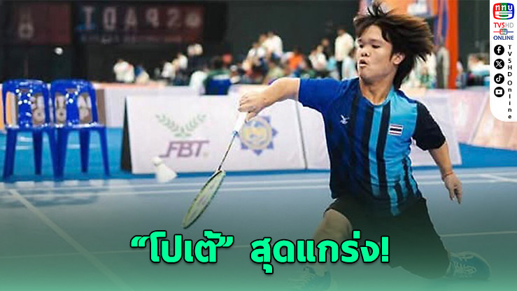 “โปเต้” เชือดจีน ซิวแชมป์เอเชียแบดมินตันคนพิการ