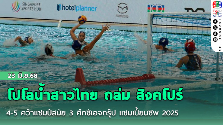 โปโลน้ำสาวไทย ถล่ม สิงคโปร์ขาดลอย 14-5 คว้าแชมป์สมัย 3 ศึกซีเอจกรุ๊ป แชมเปี้ยนชิพ 2025