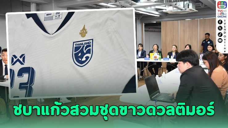 ชบาแก้วสวมชุดขาวดวลติมอร์ เปิดศึกคัดเอเชียที่เชียงใหม่