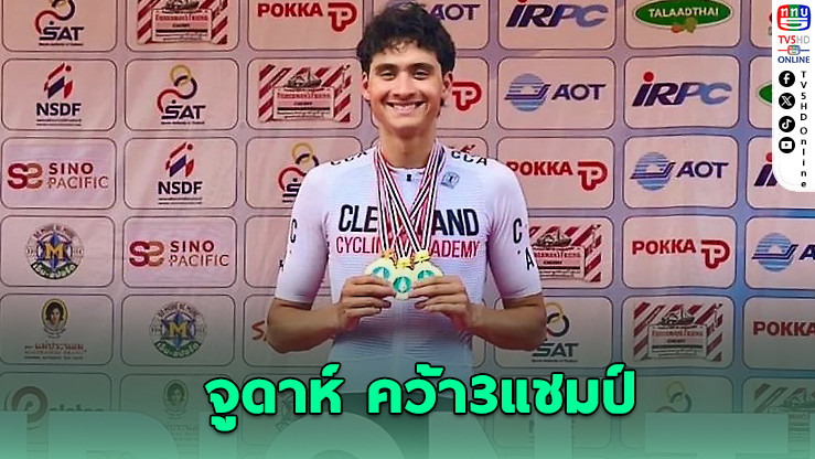 “จูดาห์ ทอมป์สัน” ไม่ทำให้ผิดหวัง คว้า 3 แชมป์รุ่นอายุไม่เกิน 23 ปีชาย ศึกสองล้อสนาม 3 ชิงถ้วย “ควีนส์สิริกิติ์”
