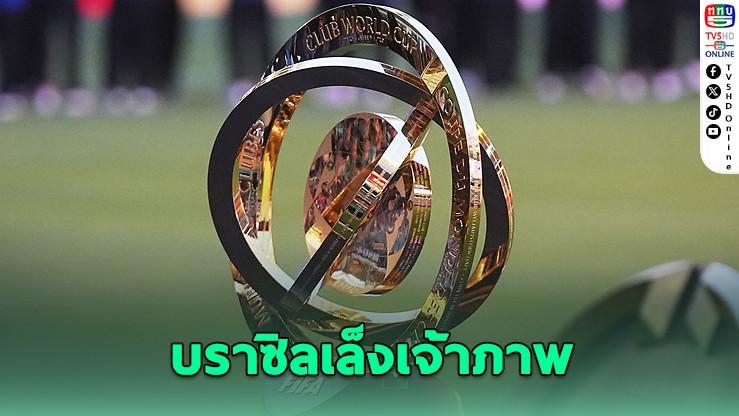 บราซิลเล็งเป็นเจ้าภาพฟีฟ่า คลับ เวิลด์ คัพ 2029