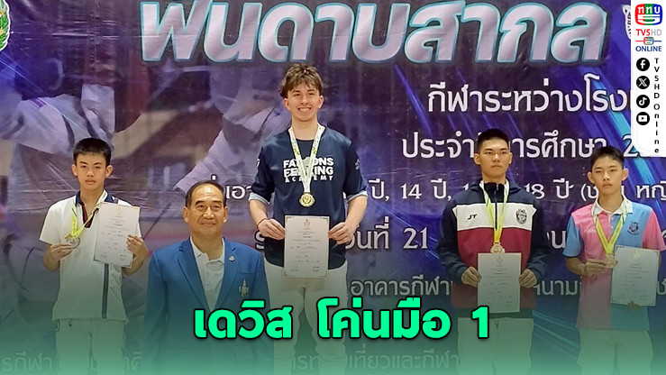 เดวิส พลิกล็อกโค่นมือ 1 คว้าทองฟันดาบเซเบอร์ชายรุ่น 18 ปี