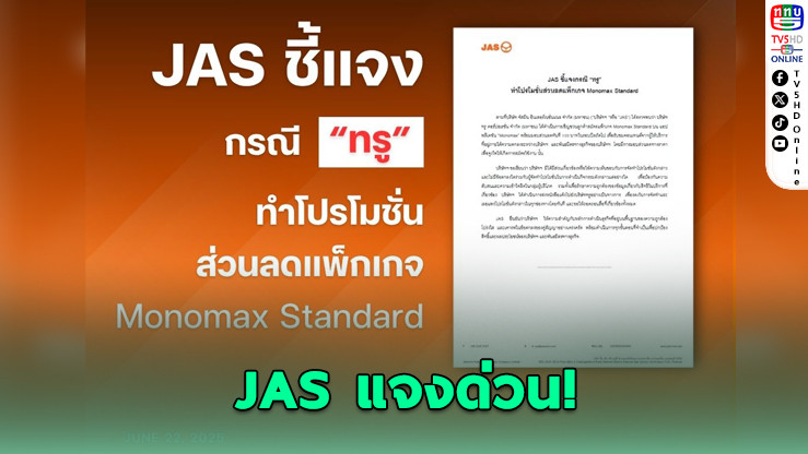JAS แถลงด่วน ปมทรูจัดโปรฯ Monomax โดยไม่ขออนุญาต