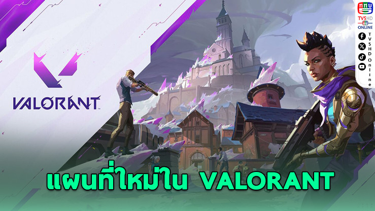 VALORANT เปิดตัวแผนที่ใหม่ “Corrode” ลุยพร้อมกัน 25 มิ.ย. นี้