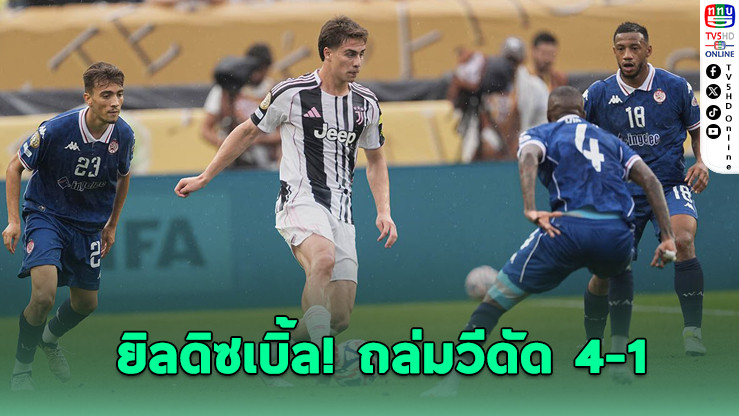 ยูเวนตุสโชว์โหด ฟอร์มแรงต่อเนื่อง อัดวีดัด 4-1 จ่อเข้ารอบน็อกเอาต์ศึกฟีฟ่า คลับ เวิลด์ คัพ