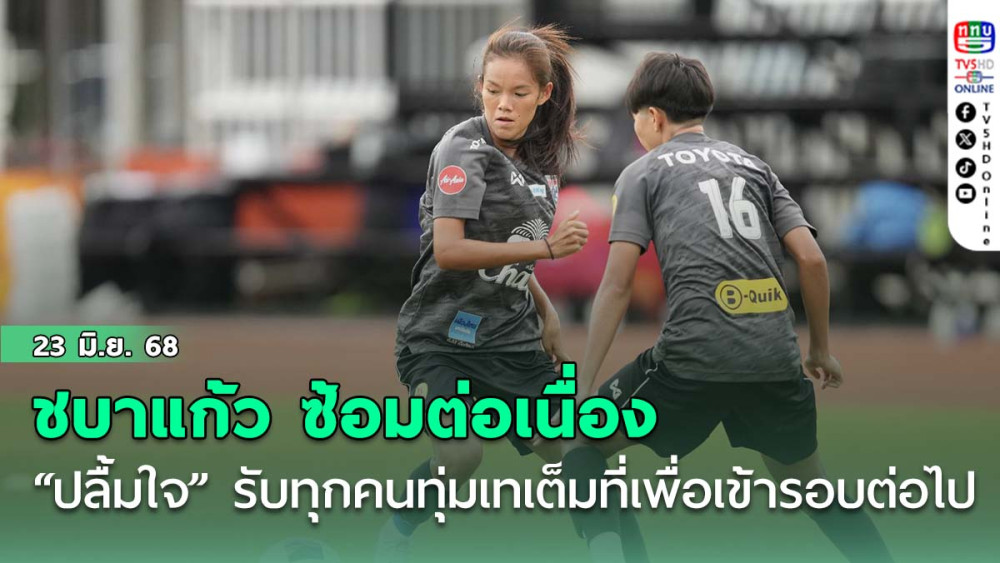 ชบาแก้ว ซ้อมต่อเนื่อง ที่รร.ปรินส์รอยแยลส์ฯ, “ปลื้มใจ” รับทุกคนทุ่มเทเต็มที่เพื่อเข้ารอบต่อไป
