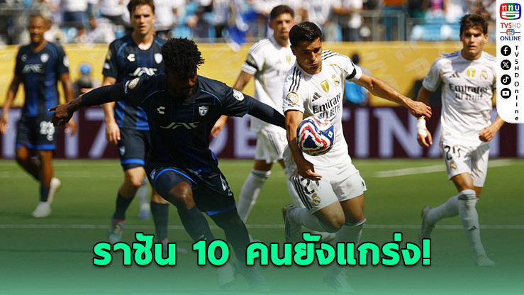 เรอัล มาดริดดับปาชูกา 3-1 ผงาดจ่าฝูงฟีฟ่า คลับ เวิลด์ คัพ 2025