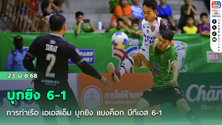 การท่าเรือ เอเอสเอ็ม บุกยิง แบงค็อก บีทีเอส 6-1 เป็นทีมเดียวที่ไร้พ่าย จี้จ่าฝูง 3 แต้ม MEA ฟุตซอลไทยลีก
