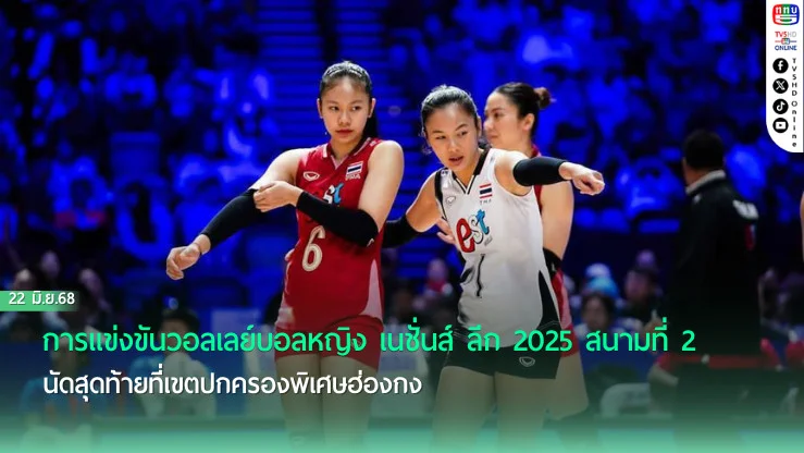 วอลเลย์สาวไทย พ่าย บัลแกเรีย 2-3 ส่งท้ายสนาม 2 ศึก VNL 2025