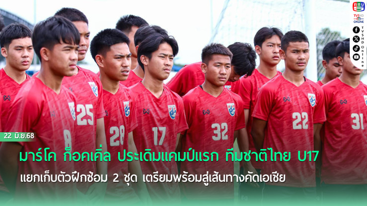 มาร์โค ก็อคเคิ่ล ประเดิมแคมป์แรก ทีมชาติไทย U17 แยกเก็บตัวฝึกซ้อม 2 ชุด เตรียมพร้อมสู่เส้นทางคัดเอเชีย 