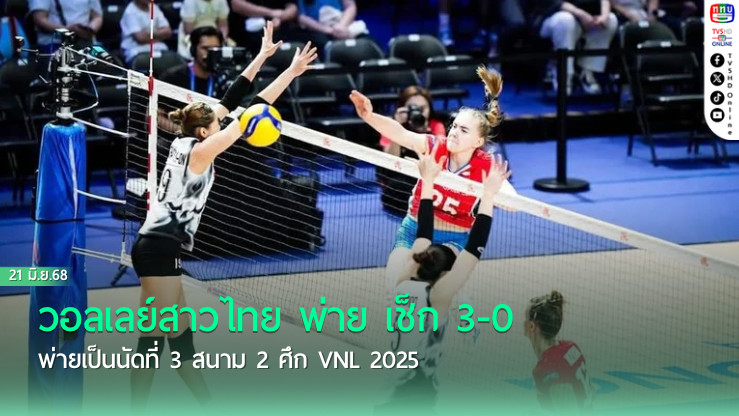 วอลเลย์สาวไทย พ่าย เช็ก 3-0 พ่ายเป็นนัดที่ 3 สนาม 2 ศึก VNL 2025