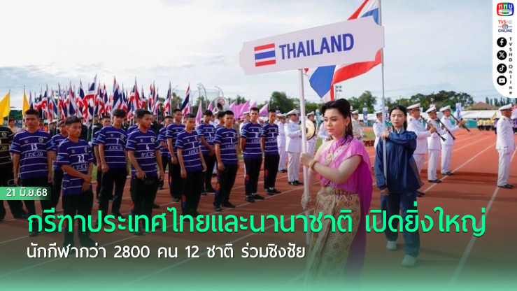 กรีฑาประเทศไทยและนานาชาติ เปิดยิ่งใหญ่ นักกีฬากว่า 2800 คน 12 ชาติ ร่วมชิงชัย