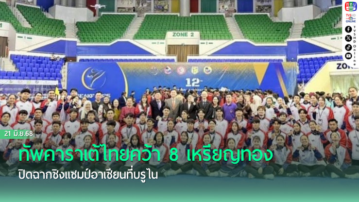 ทัพคาราเต้ไทยคว้า 8 เหรียญทอง ปิดฉากชิงแชมป์อาเซียนที่บรูไน