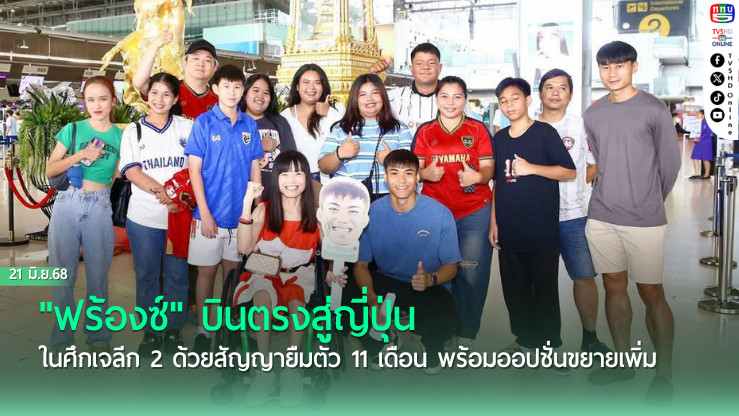 "ฟร้องซ์" บินตรงสู่ญี่ปุ่น บู๊ศึกเจลีก