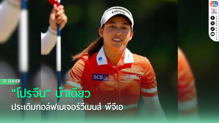 "โปรจีน" นำเดี่ยว ประเดิมกอล์ฟเมเจอร์วีเมนส์ พีจีเอ  