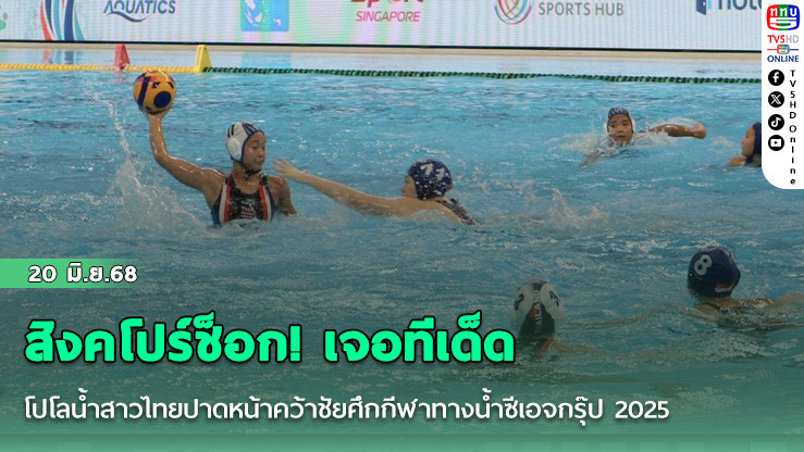 สิงคโปร์ช็อก! เจอทีเด็ดโปโลน้ำสาวไทยปาดหน้าคว้าชัยศึกกีฬาทางน้ำซีเอจกรุ๊ป 2025