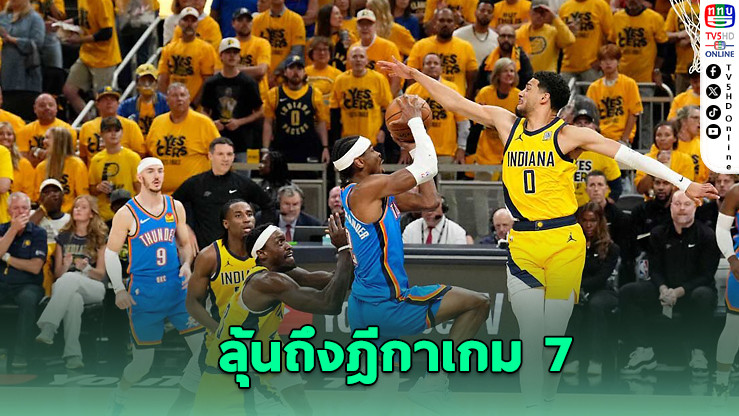เพเซอร์สตีเสมอ 3-3 ลากธันเดอร์ลุ้นเกม 7 ชิงแชมป์ NBA