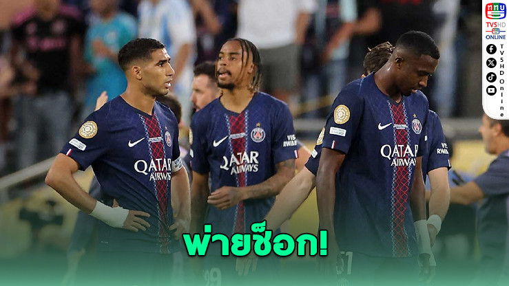 ปารีส แซงต์ แชร์กแมง โดนโบตาโฟโก้เชือดร่วง