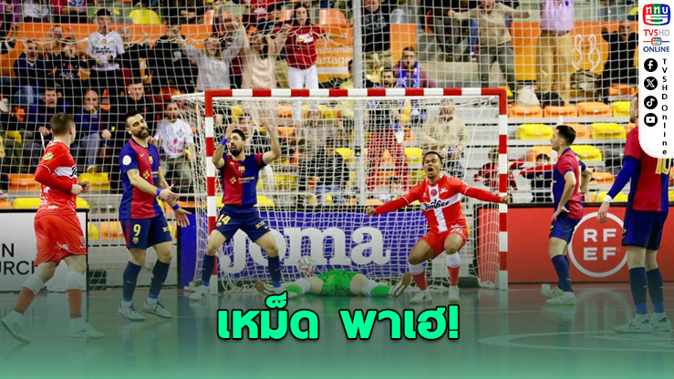 มูฮัมหมัด ระเบิดฟอร์ม! พาคาร์ตาเกนา บุกทุบบาร์ซ่า 3-2 ตีเสมอซีรีส์รอบชิง