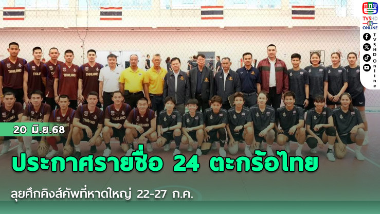 ประกาศรายชื่อ 24 ตะกร้อไทย ลุยศึกคิงส์คัพที่หาดใหญ่ 22-27 ก.ค.