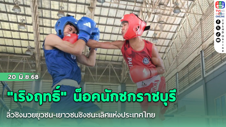 "เริงฤทธิ์" น็อคนักชกราชบุรี  ลิ่วชิงมวยยุวชน-เยาวชนชิงชนะเลิศแห่งประเทศไทย