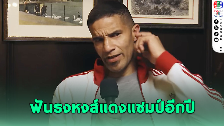 เดวิด เจมส์ ฟันธงหงส์แดงมีลุ้นซิวแชมป์อีกปี