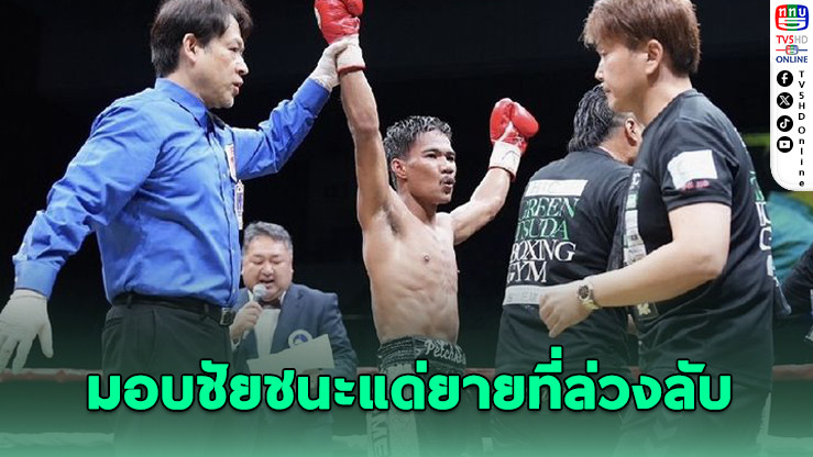 เพชรโกศลคว้าแชมป์โลก มอบชัยชนะแด่ยายที่ล่วงลับ