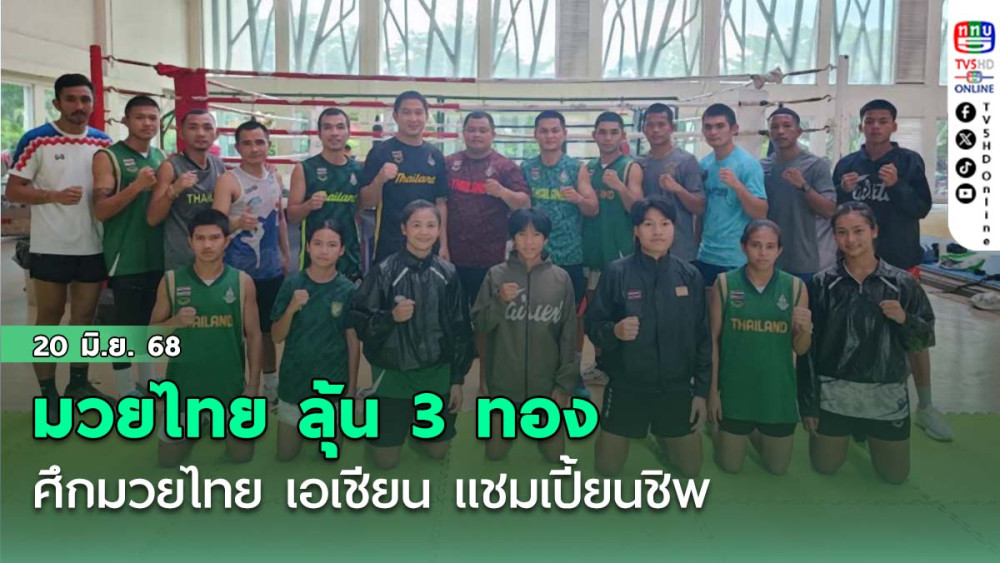 มวยไทย ลุ้น 3 ทอง ศึกมวยไทย เอเชียน แชมเปี้ยนชิพ