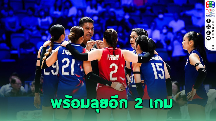 โค้ชอ๊อตยกอิตาลีสมราคาเบอร์ 1 ชี้สาวไทยทำเต็มที่แล้ว พร้อมลุยอีก 2 เกม