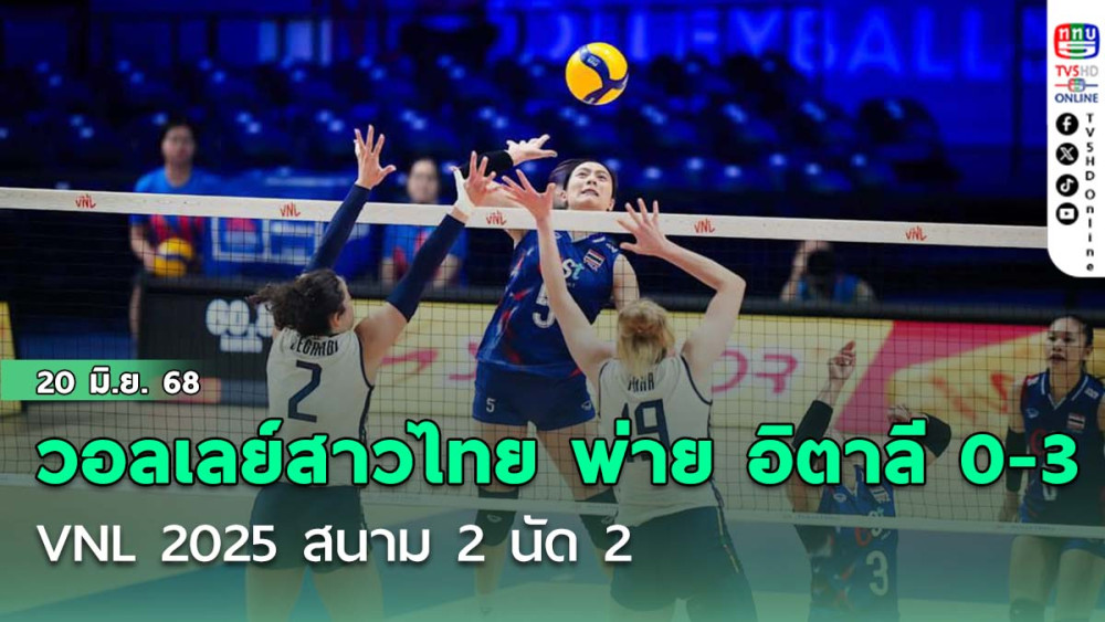 วอลเลย์สาวไทย พ่าย อิตาลี 0-3 เซต VNL 2025 สนาม 2 นัด 2