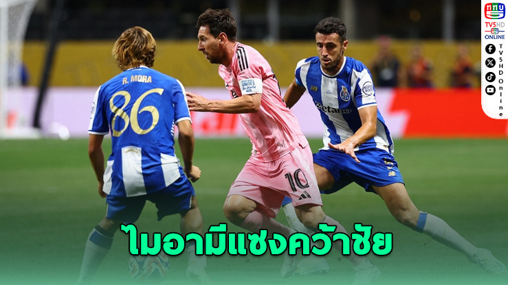 เมสซียิงฟรีคิกดับปอร์โต! อินเตอร์ ไมอามีแซงคว้าชัยลุ้นเข้ารอบ