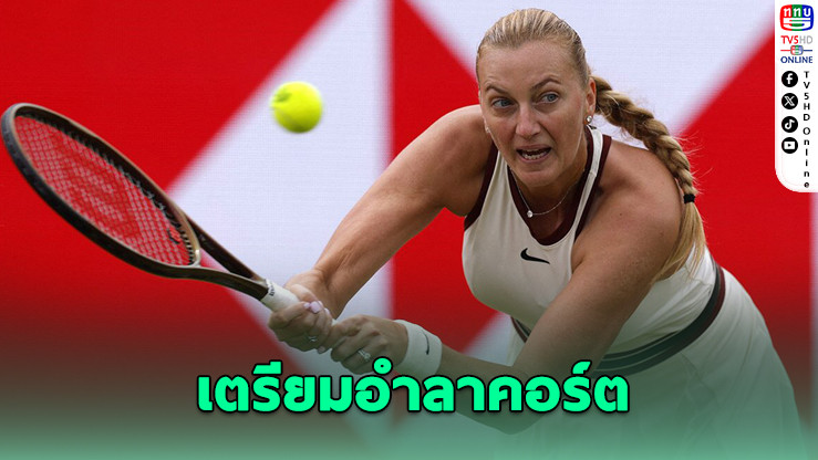 “ควิโตวา” ประกาศแขวนแร็กเก็ตหลังจบยูเอส โอเพ่น