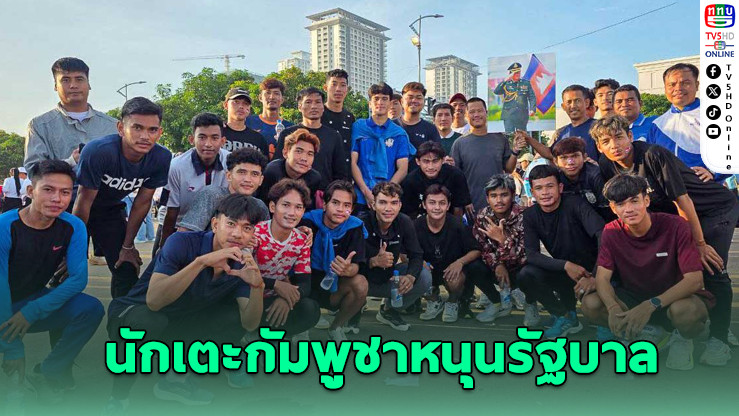 นักเตะ Tiffy Army FC ร่วมเดินขบวนหนุนรัฐบาลกัมพูชา
