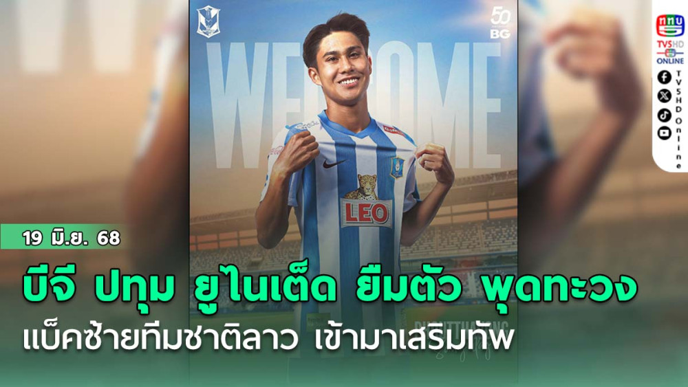 บีจี ปทุม ยูไนเต็ด ยืมตัว พุดทะวง สังวิไล แบ็คซ้ายทีมชาติลาว เข้ามาเสริมทัพ