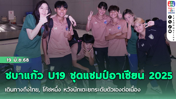 ชบาแก้ว U19 ชุดแชมป์อาเซียน 2025 เดินทางถึงไทย, โค้ชหนึ่ง หวังนักเตะยกระดับตัวเองต่อเนื่อง