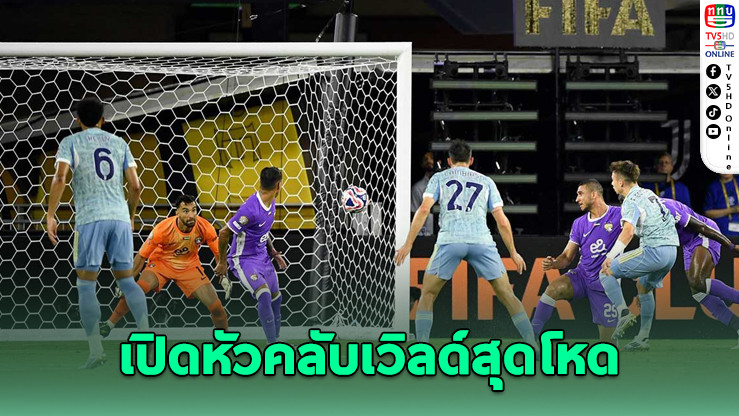 ยูเวนตุสถล่มอัล ไอน์ 5-0 เปิดหัวคลับเวิลด์สุดโหด