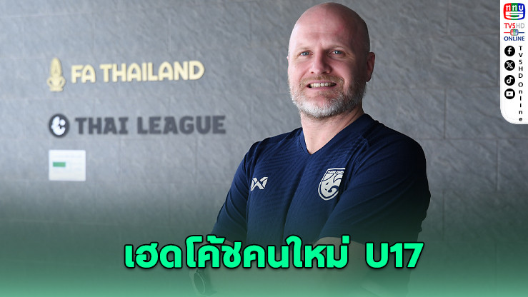 ส.บอลตั้ง ก็อคเคล คุมทัพช้างศึก U17 ลุยเอเชีย