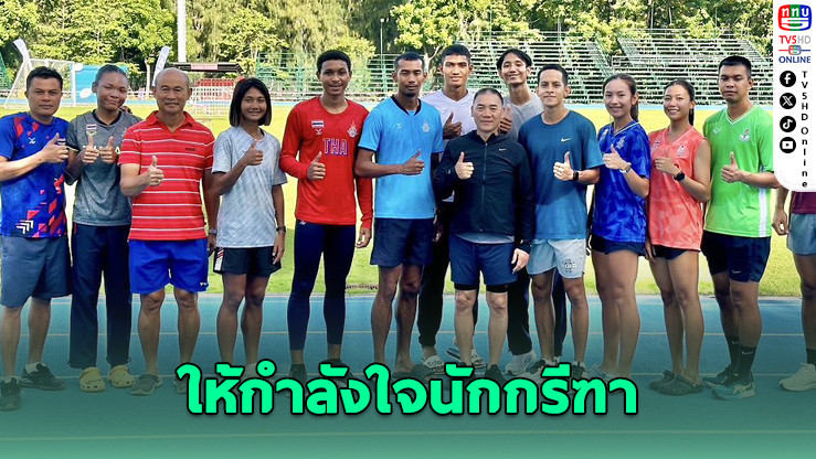 จักรทิพย์ เข้าเยี่ยมนักกรีฑา เตรียมลุยศึกชิงถ้วยพระราชทาน
