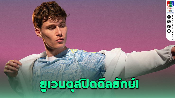 ยูเว่ฟันเงิน 408 ล้านยูโรต่อสัญญาอาดิดาสถึงปี 2038
