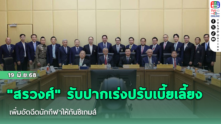 "สรวงศ์" รับปากเร่งปรับเบี้ยเลี้ยง เพิ่มอัดฉีดนักกีฬาให้ทันซีเกมส์