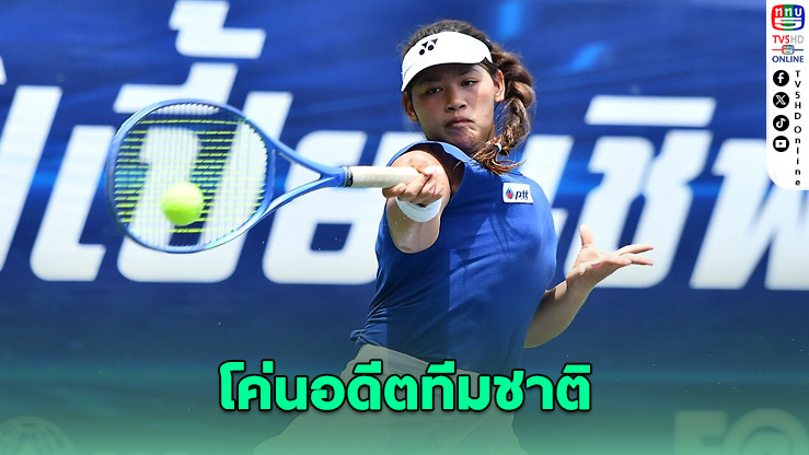 บัวควงแร็กเกตโค่นอดีตทีมชาติ – แทนตะวันฟอร์มเฉียบ