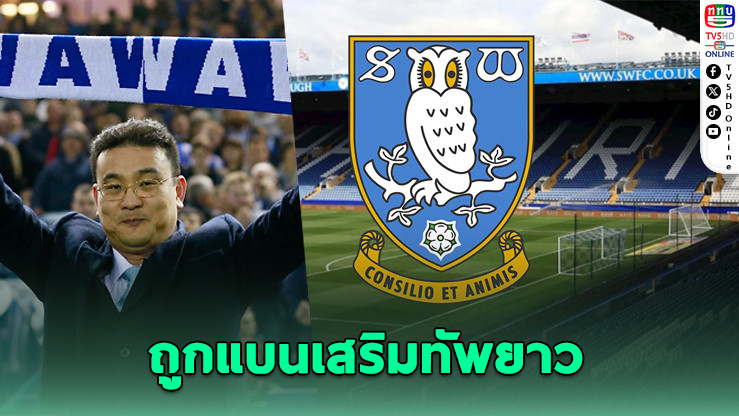 เชฟฟิลด์ เวนส์เดย์ โดนแบนซื้อแข้งใหม่ 3 ตลาดติด เหตุจ่ายค่าแรงล่าช้า