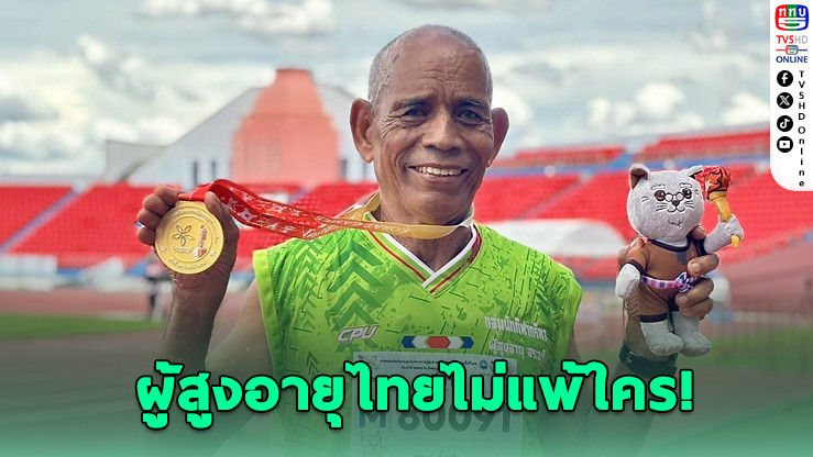 โคราชเกมส์สุดยิ่งใหญ่! ผู้สูงวัยโชว์พลังล้นสนาม กวาดเหรียญกีฬา-เปตองสุดมันส์