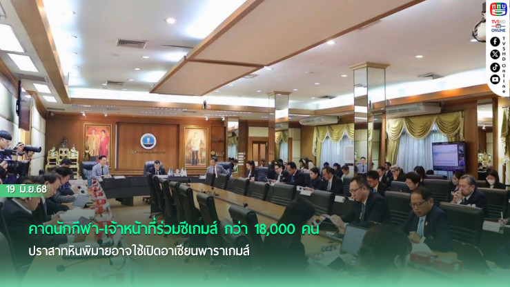 คาดนักกีฬา-เจ้าหน้าที่ร่วมซีเกมส์ กว่า 18,000 คน ปราสาทหินพิมายอาจใช้เปิดอาเซียนพาราเกมส์