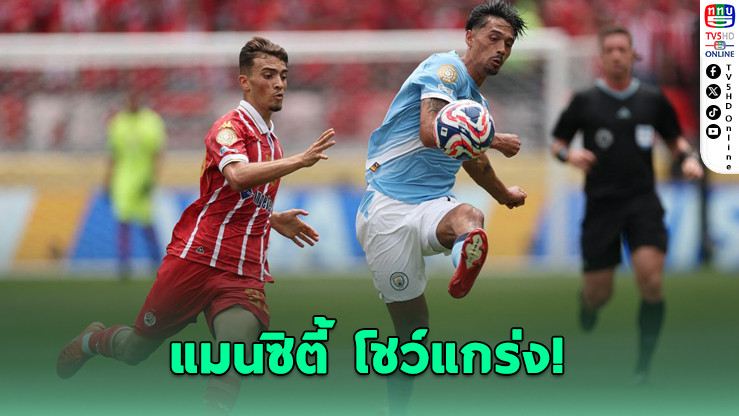 แมนฯ ซิตี้ 10 คน สยบ วีดาด 2-0 เปิดหัวคลับเวิลด์คัพ 2025