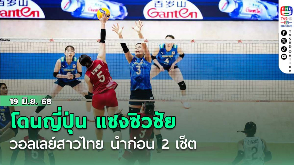 วอลเลย์สาวไทย นำก่อน 2 เซ็ต โดนญี่ปุ่น แซงซิวชัย นัดแรก VNL วีค2