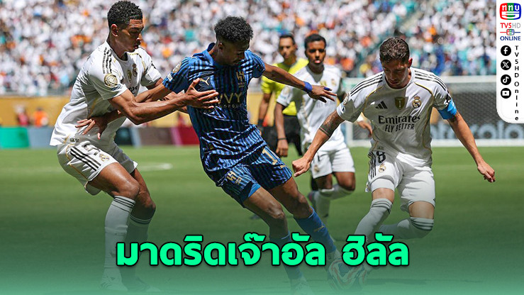 ราชันพลาดโทษทดเจ็บ เจ๊าอัล ฮิลัล 1-1 ศึกสโมสรโลก