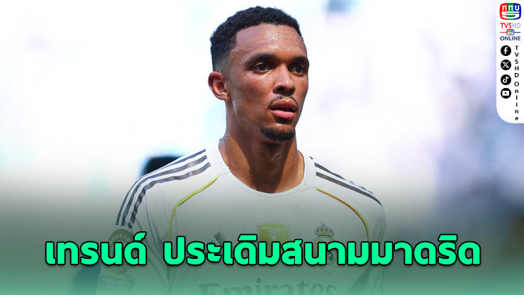 “เทรนต์” เปิดใจสุดภูมิใจ ประเดิมสนามราชันชุดขาว!